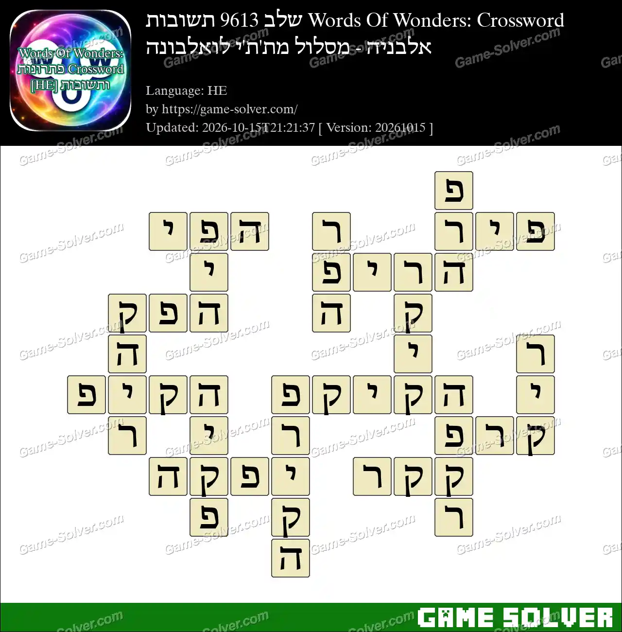 Words Of Wonders: Crossword שלב 9613 תשובות – אלבניה – מסלול מת’ת’י לואלבונה